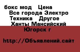Joyetech eVic VT бокс-мод › Цена ­ 1 500 - Все города Электро-Техника » Другое   . Ханты-Мансийский,Югорск г.